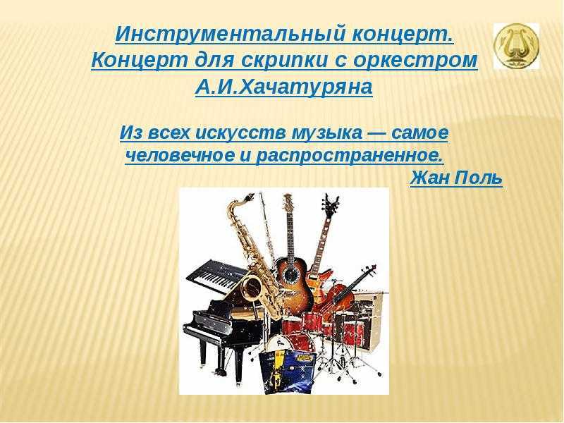 Концерт для скрипки (хачатурян) - violin concerto (khachaturian)