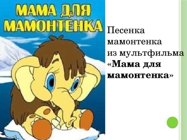 Песня детская мамонтенок: песня мамонтёнка слушать онлайн и скачать —  ашаж.рф