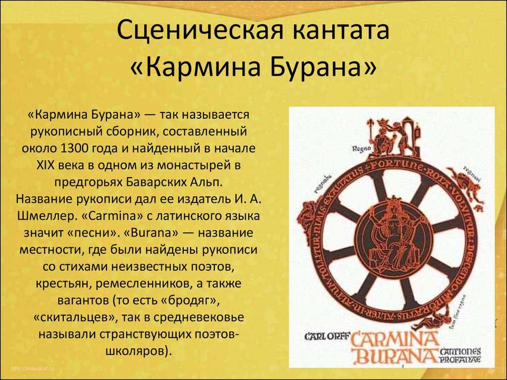 Интересные факты о кармине буране. к. орф «кармина бурана»: история, видео, интересные факты, слушать. вот долгожданная весна