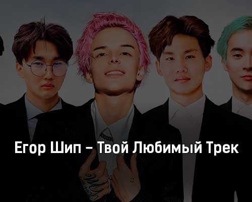 Текст песни егор шип – невидимка