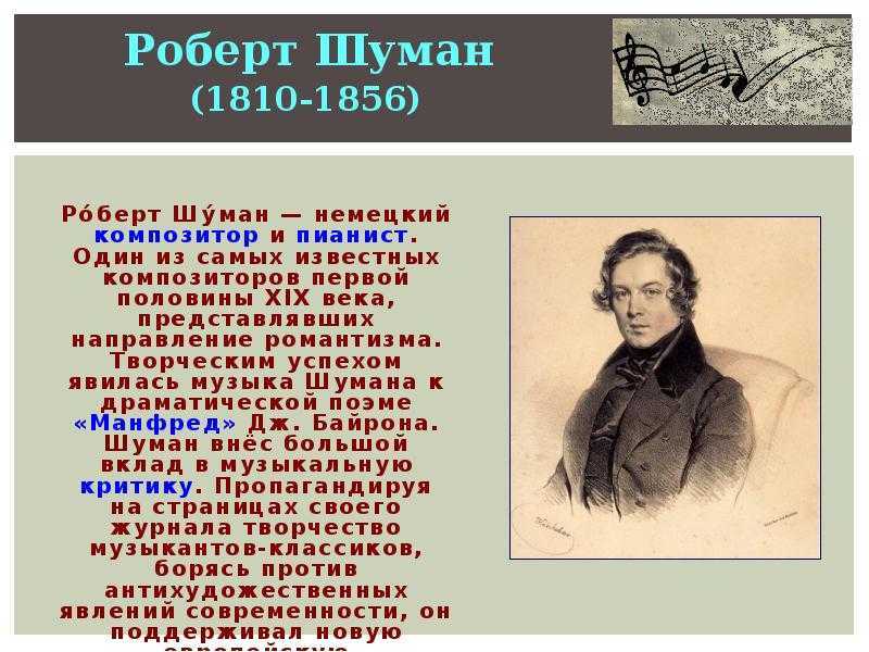 Биография роберта александера шумана