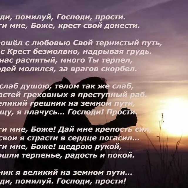 Шаман песня боже помоги нам грешным. Господи помилуй Господи прости. Молитва Господи помилуй Господи прости. Покаянная молитва Господи помилуй. Господи помилуй Господи прости текст молитвы.