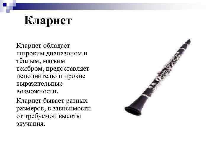 Краткая история кларнета