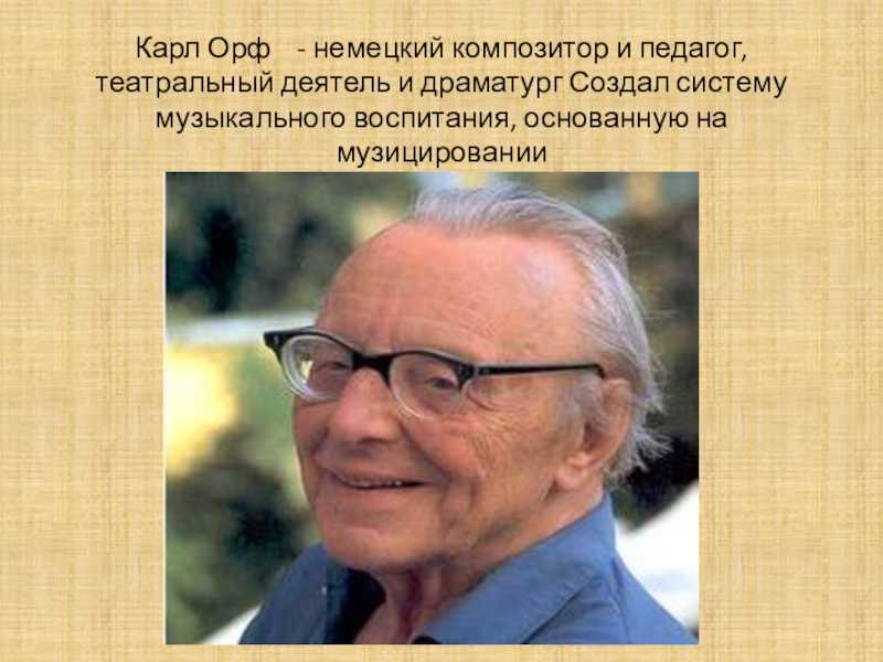 Биография к орфа. Карл Орф музыкант Германии. Карл Орф портрет. Орф композитор. Портрет Карла Орфа.