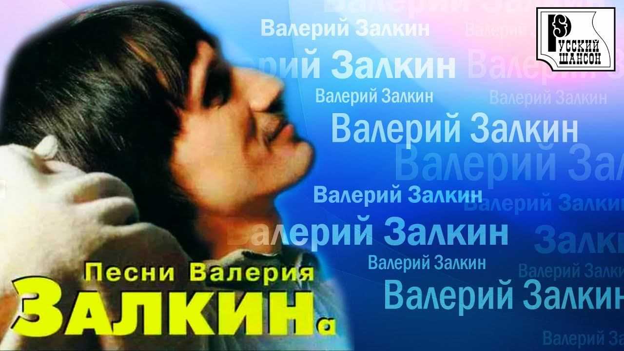 Валерий залкин