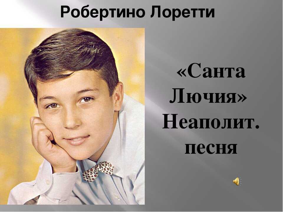 Робертино лорети — биография певца | биографии известных людей