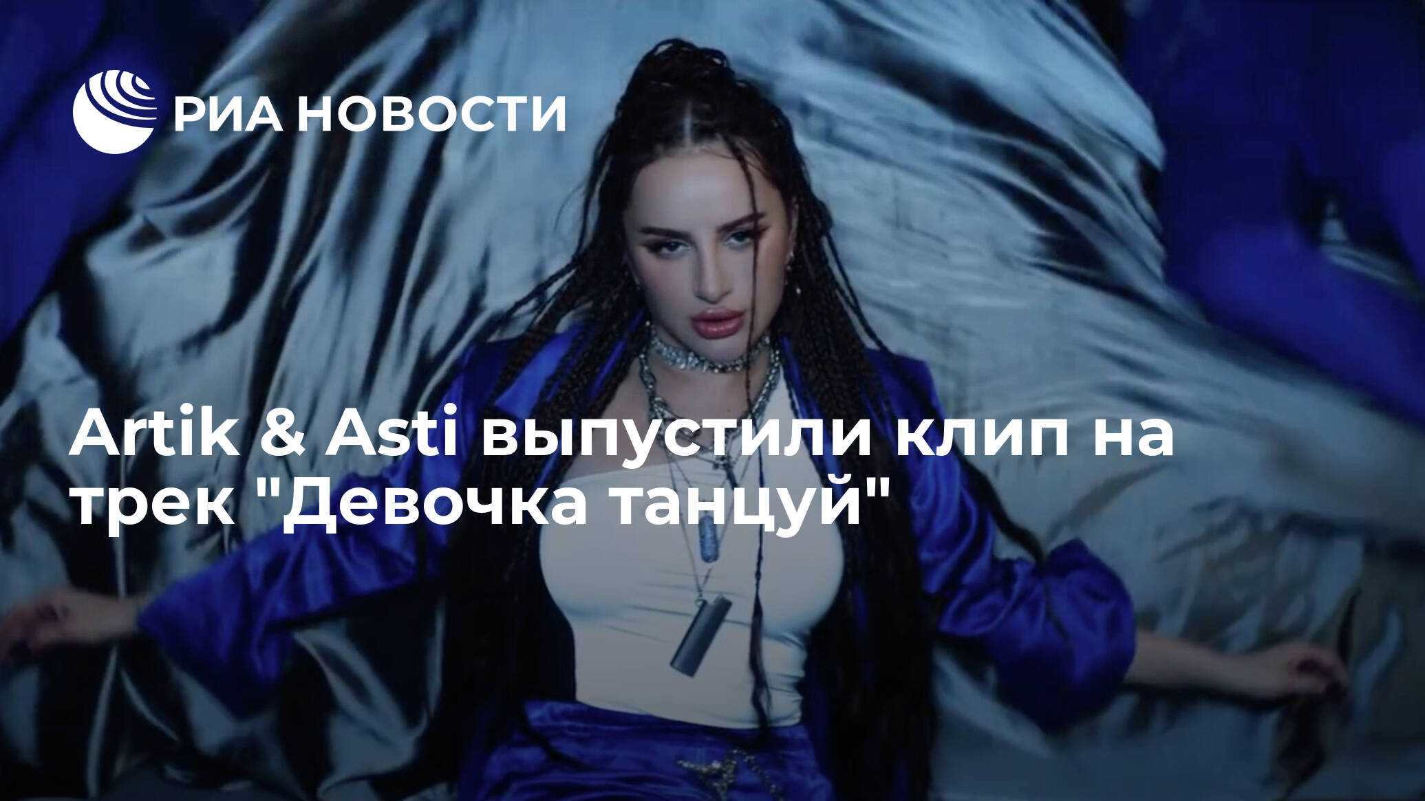 Смысл песни artik & asti - девочка, танцуй | какой смысл