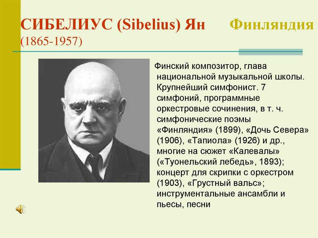 Ян Сибелиус - интересные факты, видео, краткая биография, фильмы, творчество