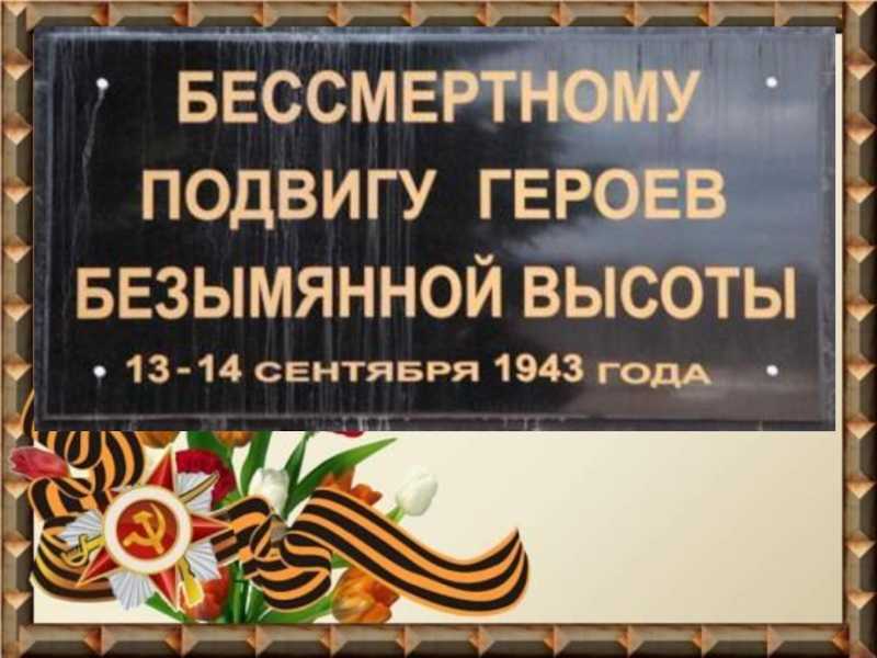 На безымянной высоте (песня)