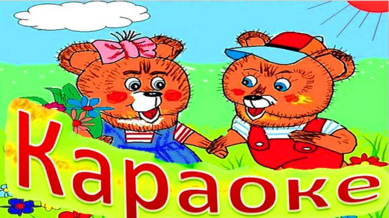 Вместе весело шагать караоке песня: песня-караоке «вместе весело шагать…» — мкоу сош №1 с.п.аргудан