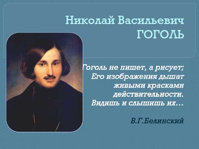 Презентация на тему биография гоголя