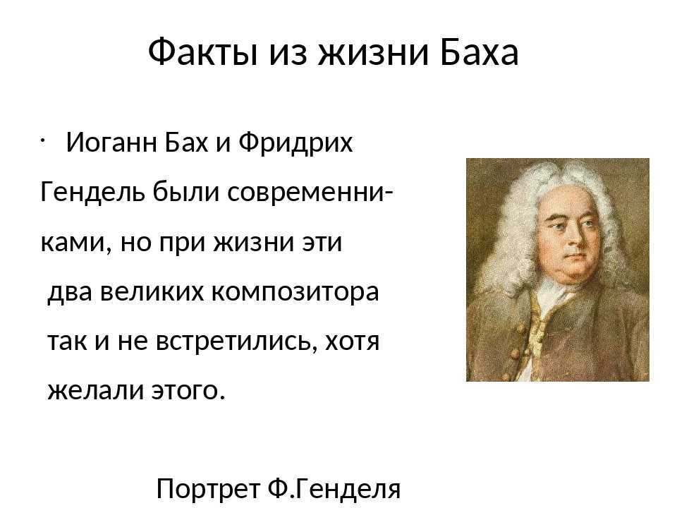 Развернутые факты. Интересные факты про Баха. Факты о жизни Баха. Бах интересные факты. 5 Фактов про Баха.