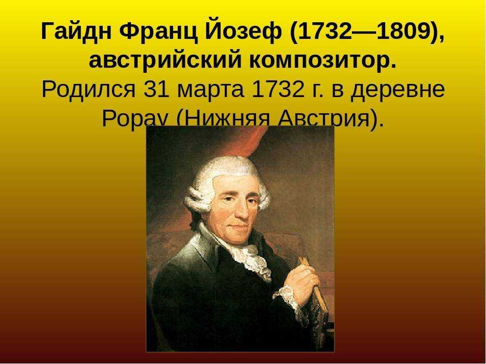 Биография композитора гайдна краткое содержание. франц йозеф гайдн: биография, творчество, интересные факты из жизни. й. гайдн. биография: путешествие в англию