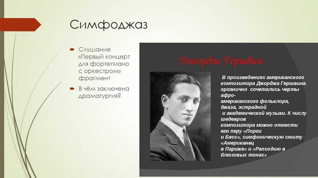 Как возник симфоджаз?