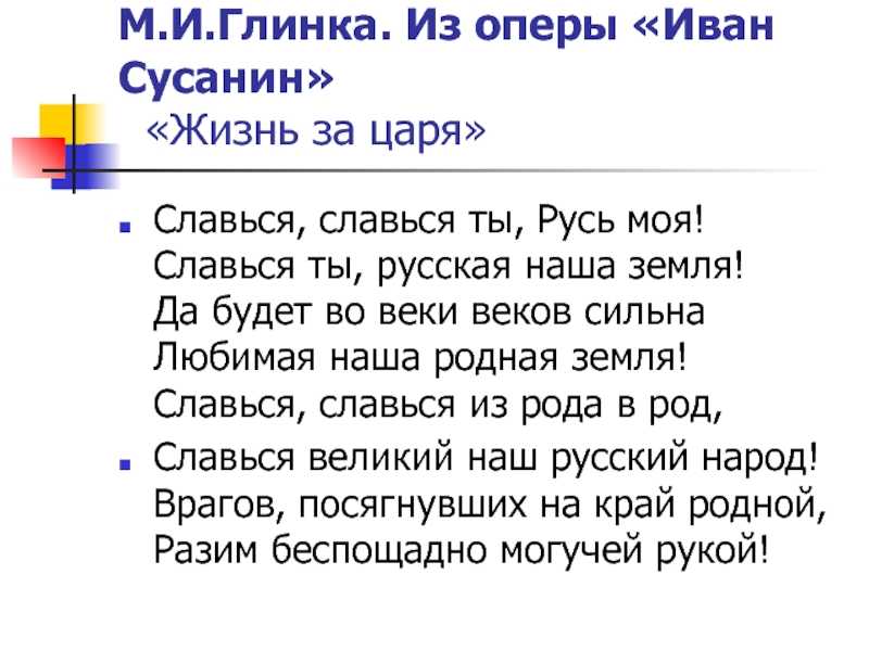 Историческое значение оперы м. и. глинки «жизнь за царя»