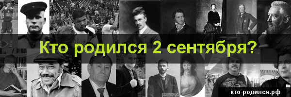 Какие люди родились 2 апреля. Кто родился 16 сентября. Кто родился 16 октября. Люди которые родились 2 сентября.