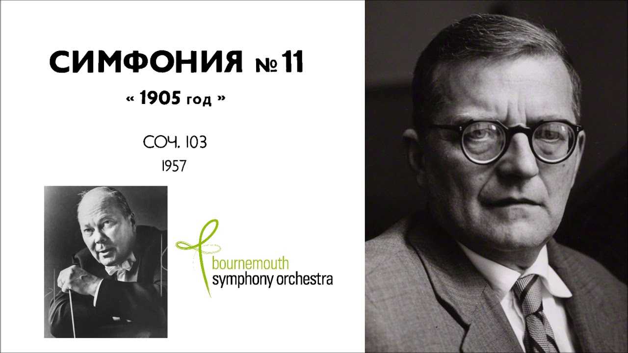 Шостакович. симфония no. 11 («1905 год»)