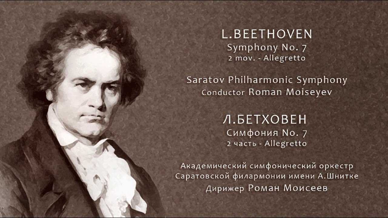 Бетховен. симфония no. 7 (symphony no. 7 (a-dur), op. 92) | belcanto.ru