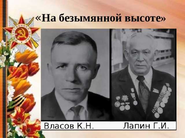О чем поётся в песне «на безымянной высоте» и где эта высота находится?