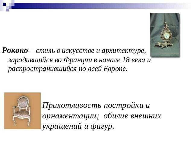 Рококо в архитектуре: элементы, особенности, примеры
