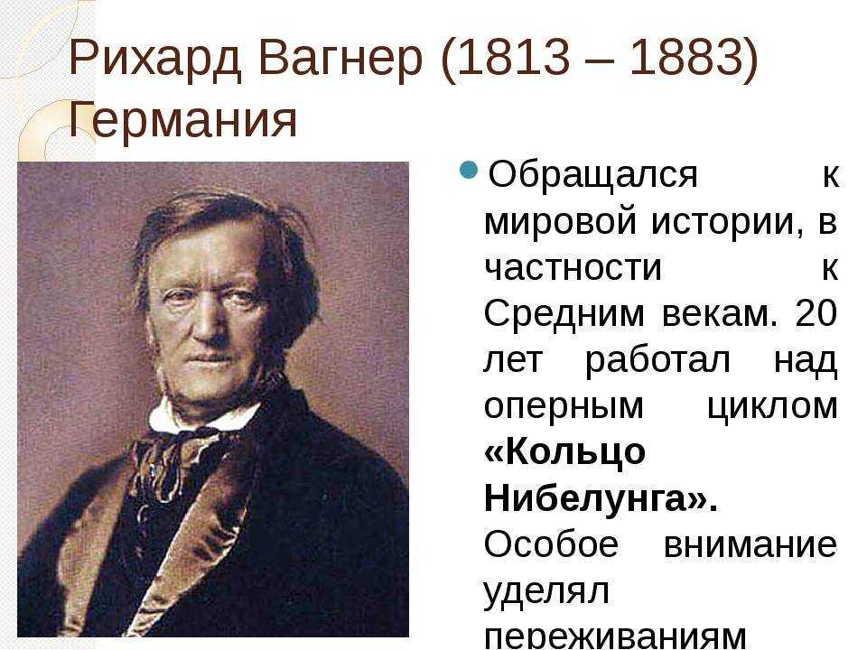 Вильгельм рихард вагнер ☑️ биография немецкого композитора, творчество, жизнь, происхождение фамилии, популярные музыкальные произведения и композиции