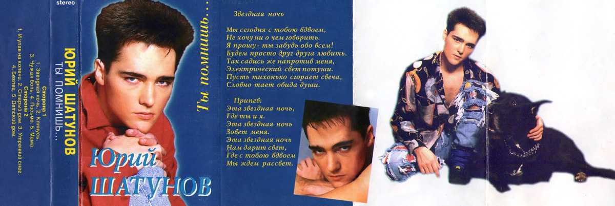 Песни про маму шатунов. Шатунов молодой 1991. Юра Шатунов 1995. Шатунов кассета 1994.