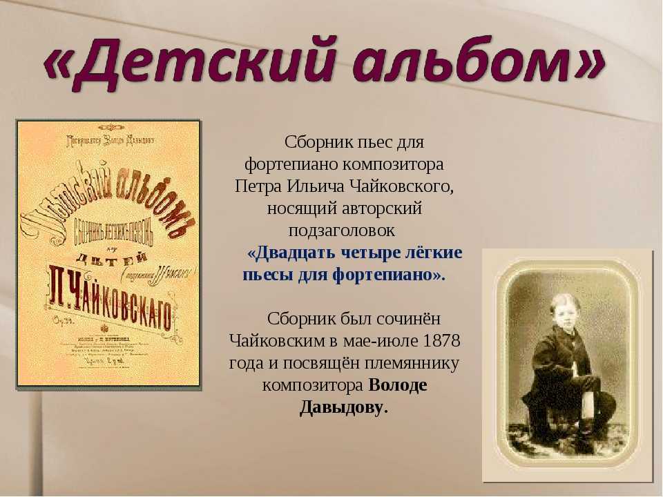 Композиторы детям: чайковский «детский альбом»