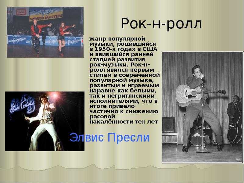Что такое рок-н-ролл, история рок-н-ролла