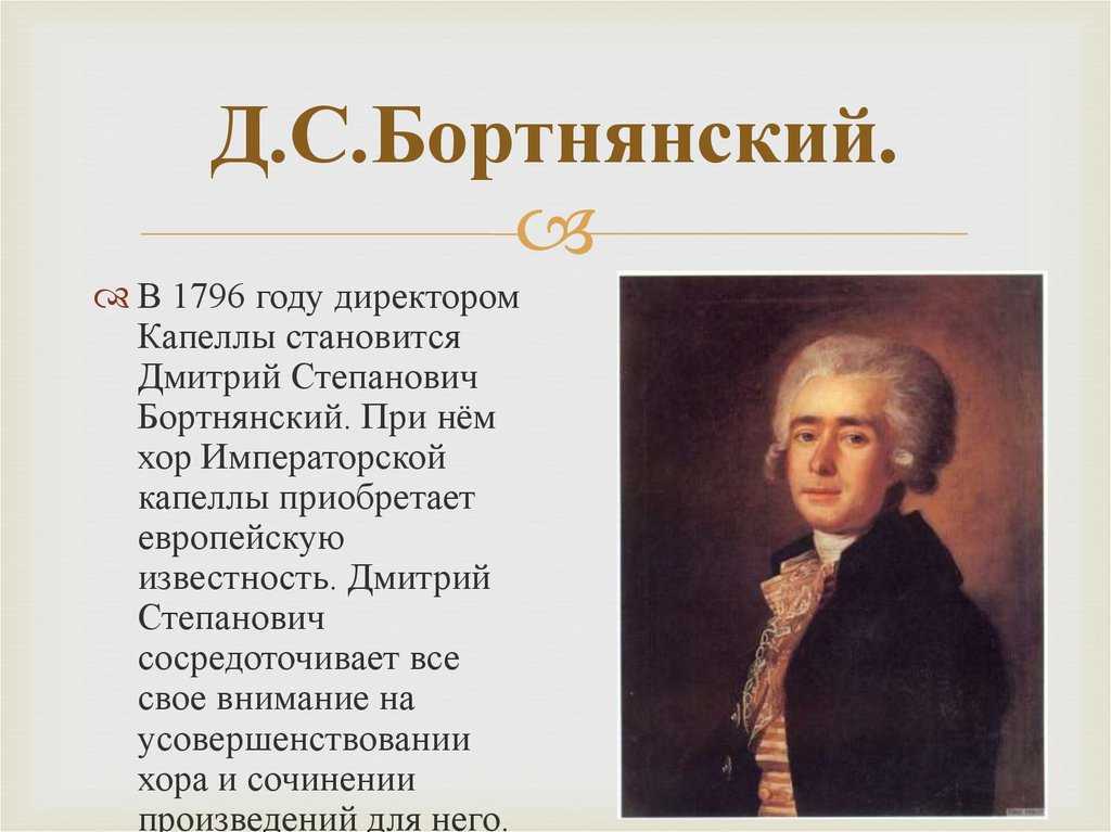 Бортнянский композитор духовная музыка