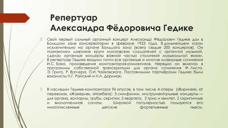 Гедике, александр фёдорович