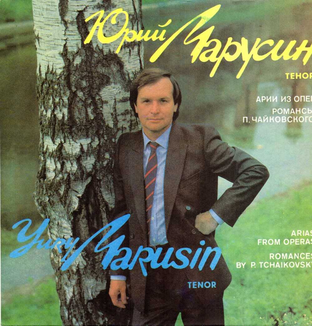 Юрий михайлович марусин (yury marusin) | belcanto.ru