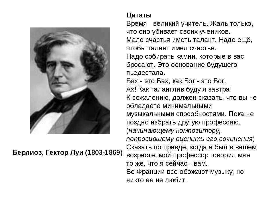 Великий ученик великого учителя. Луи-Гектор Берлиоз (1803-1869). Гектор Берлиоз композитор. Берлиоз композитор биография. Берлиоз Гектор дирижер.