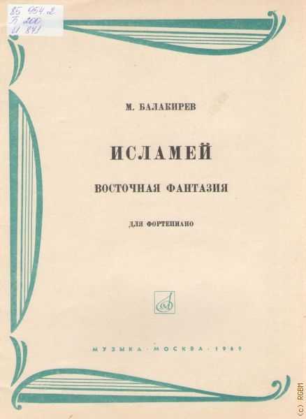 Балакирев. восточная фантазия для фортепиано «исламей» (islamey) | belcanto.ru