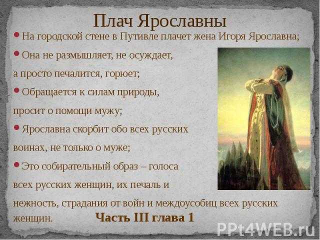 А. бородин «плач ярославны»: история, содержание, видео, интересные факты
