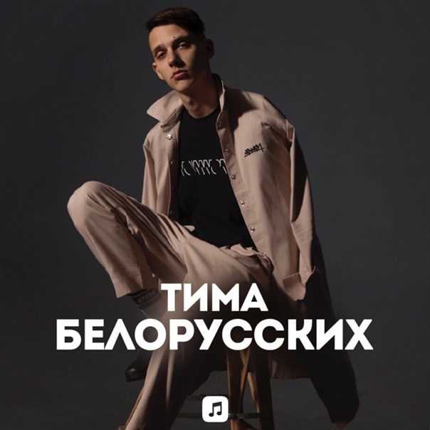 Тима белорусских: «сейчас я зарабатываю... ничего. все, что заработал в пик популярности, потратил»