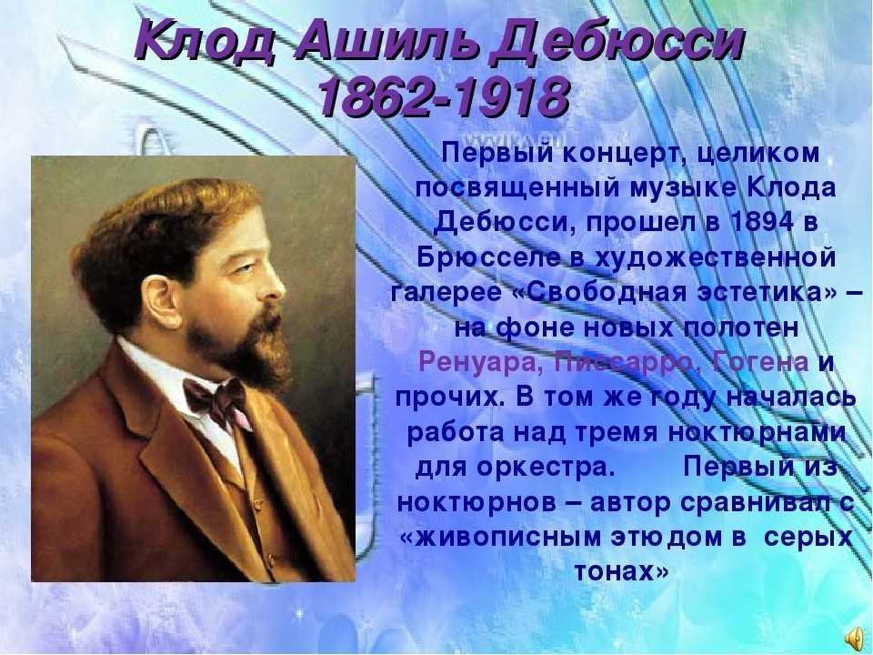 Дебюсси, клод, подробная биография