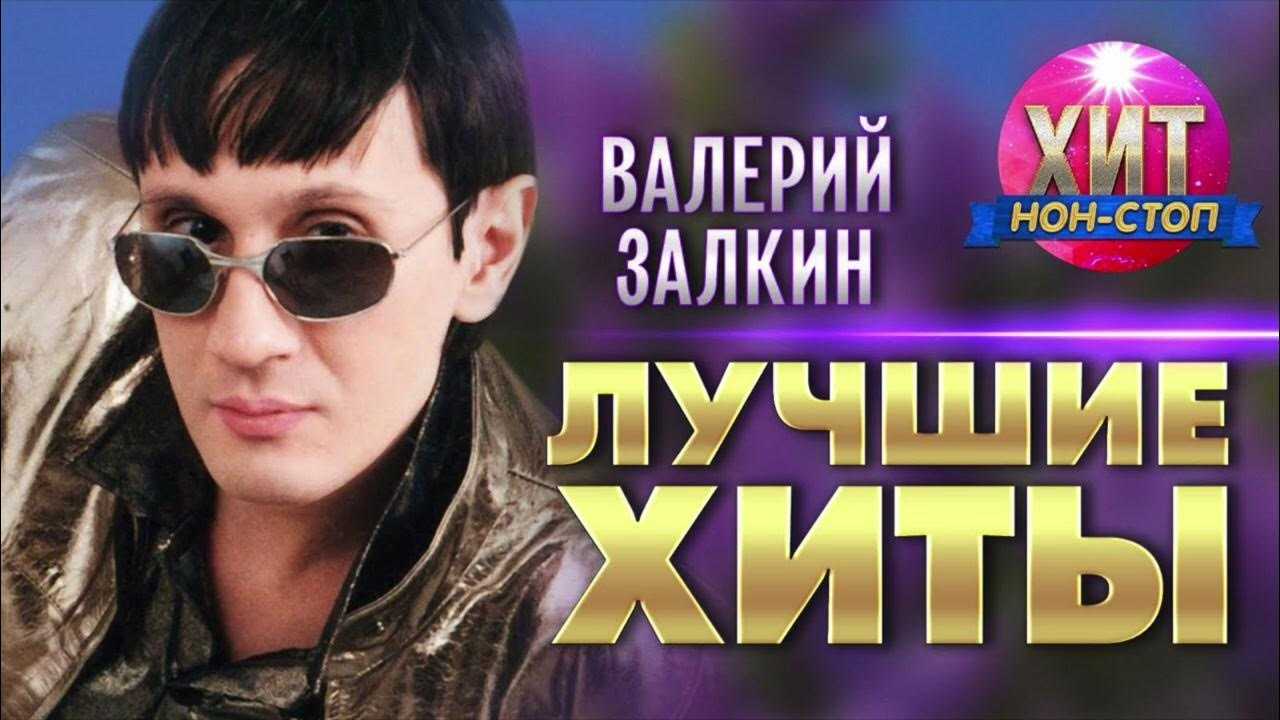 Валерий залкин