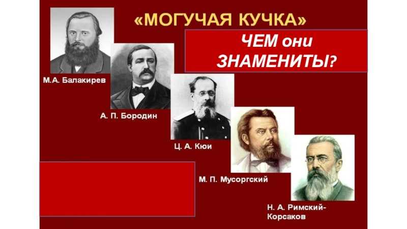 Могучая кучка: композиторы, история, интересные факты, видео, состав. могучая кучка новая русская музыкальная школа