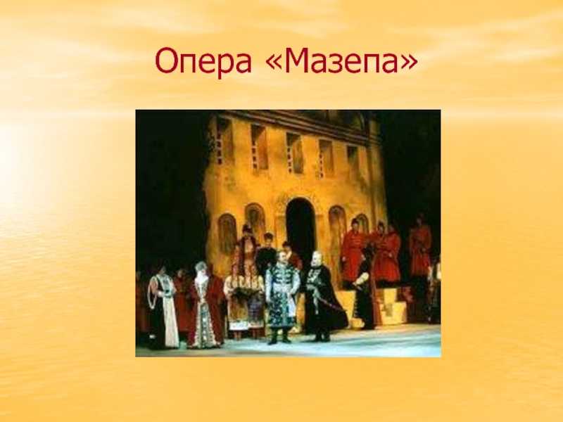 Три времени мазепы