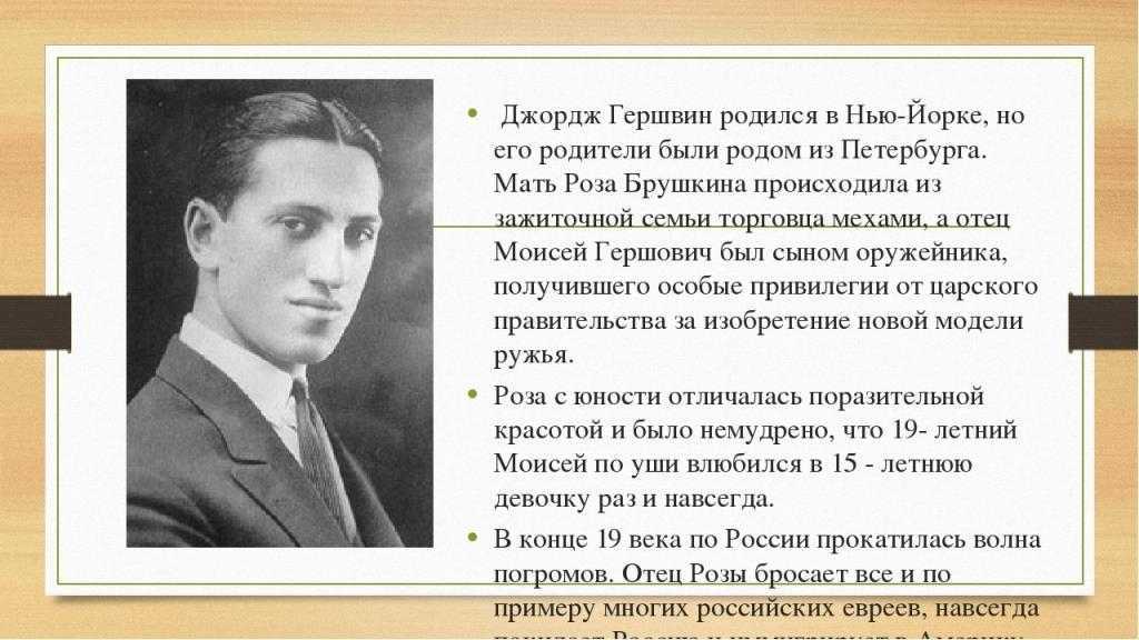 Джордж гершвин ️ краткая биография основоположника симфоджаза, жизнь, интересные факты о творчестве американского композитора, список музыкальных произведений