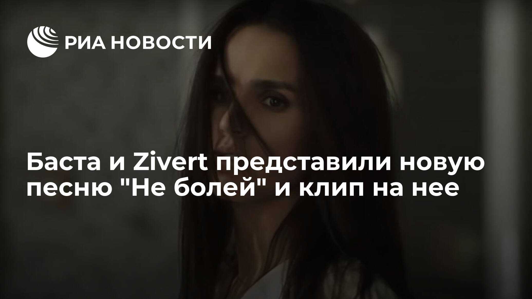 Текст песни баста и zivert