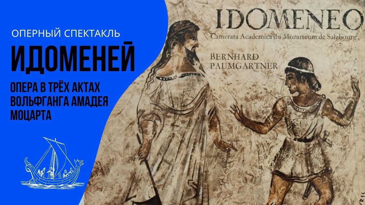 Самые известные оперы мира: идоменей, царь критский (idomeneo, re di creta), в. а. моцарт | ideika-world.com