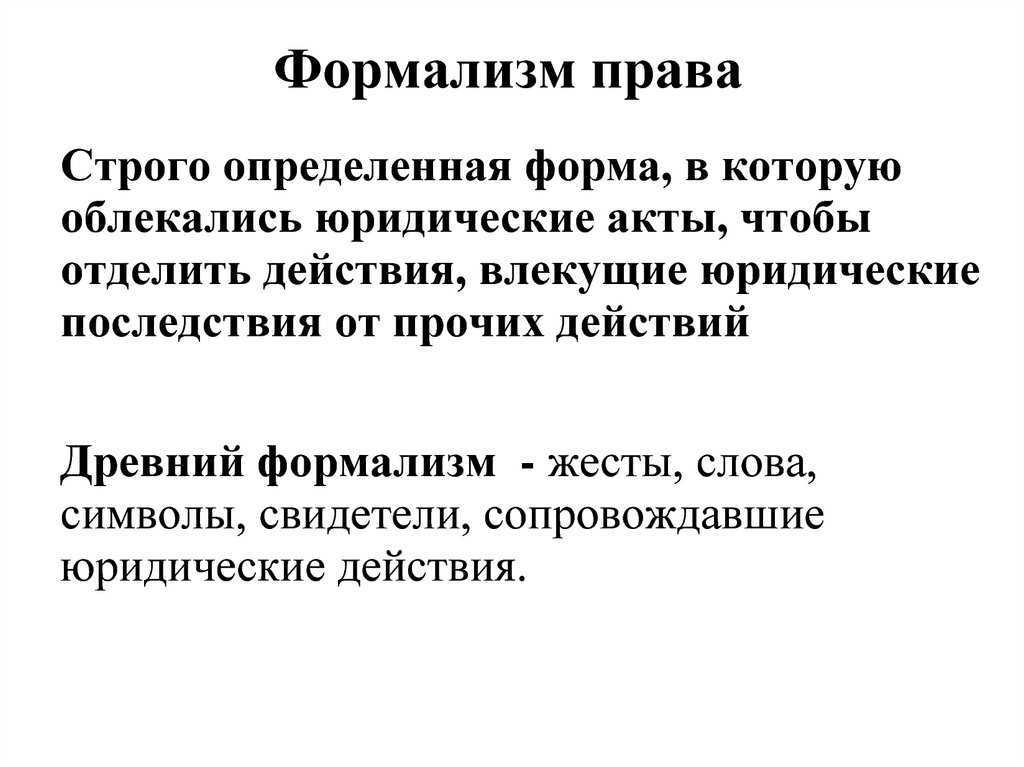 Значение слова «формализм»