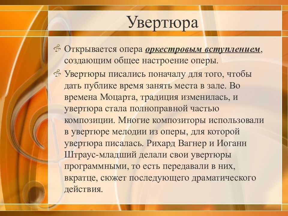 Увертюра в музыке. Музыкальный термин опера. Увертюра либретто. Опера Увертюра либретто. Термин опера в Музыке.