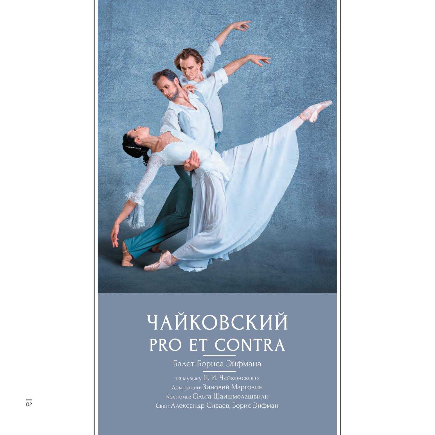 Театр бориса эйфмана покажет балет «чайковский. pro et contra» в александринском театре, 31 мая 2021, санкт-петербург