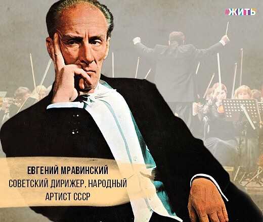 Евгений мравинский