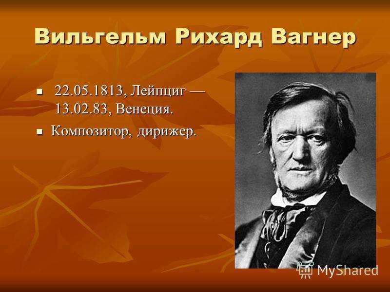 Рихард вагнер: биография, произведения, фото, личная жизнь, творчество и смерть композитора