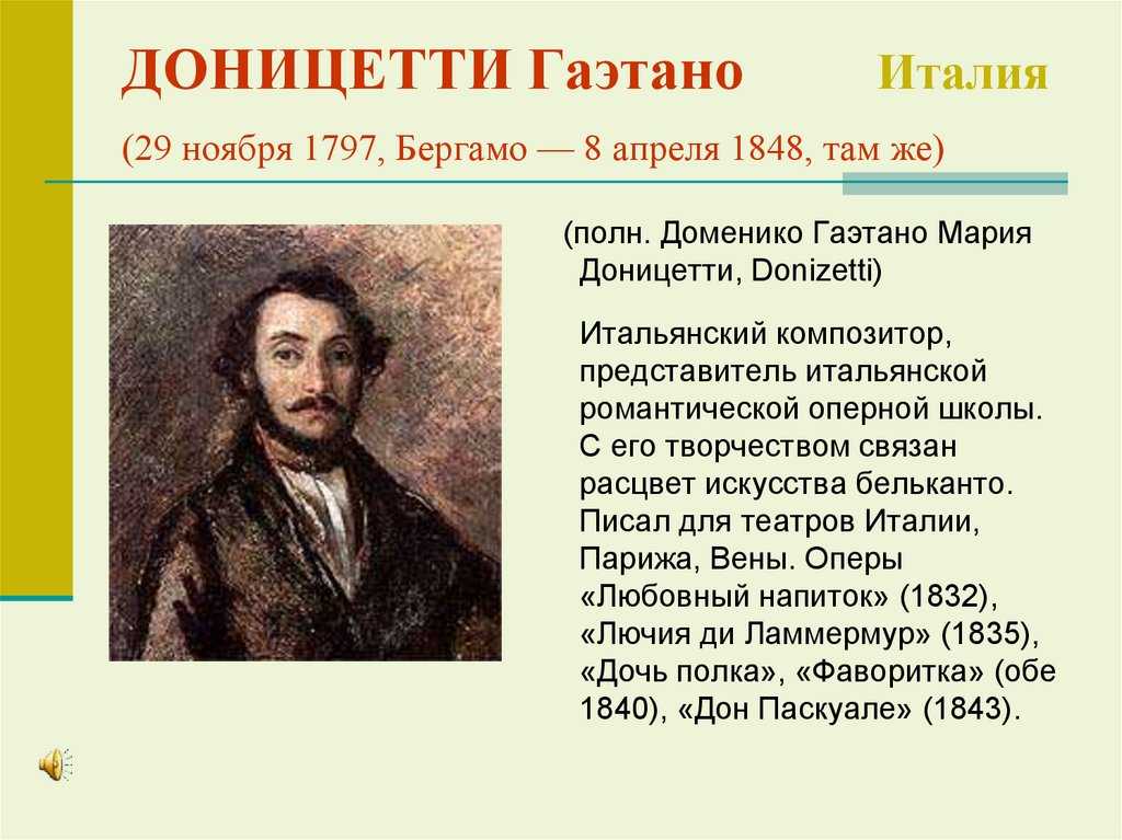 Гаэтано Доницетти - интересные факты, видео, краткая биография, творчество
