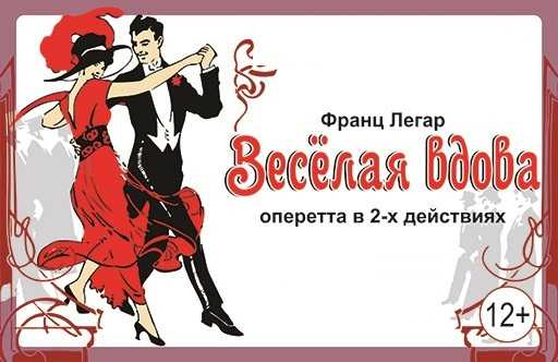 Оперетта легара «весёлая вдова» (die lustige witwe) | belcanto.ru