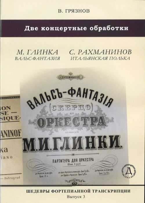 Вальс фантазия глинки. Вальс-фантазия Глинка. Глинка вальс. Глинка вальс фантазия Ноты. Рахманинов вальс.